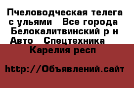 Пчеловодческая телега с ульями - Все города, Белокалитвинский р-н Авто » Спецтехника   . Карелия респ.